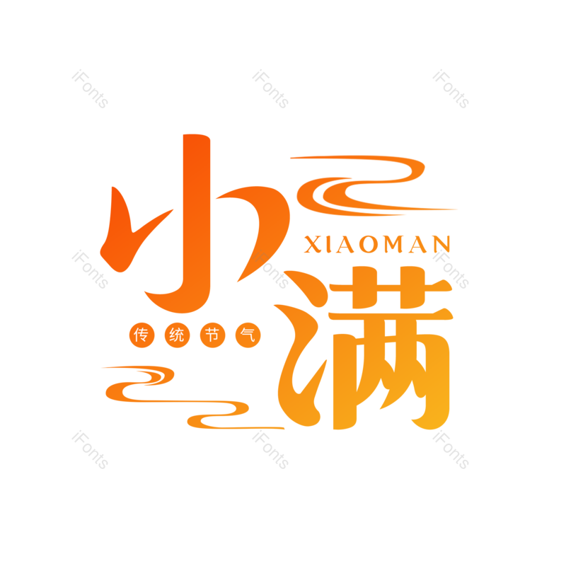 艺术字图片,小满元素,PNG,免抠素材
